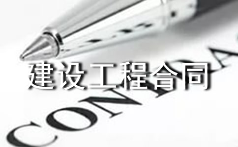 建設工程合同管理制度(精選10篇)