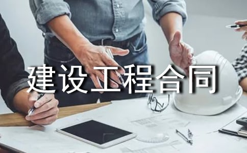 建設工程合同范本合集15篇