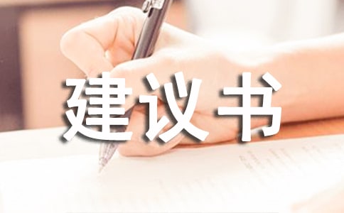 建議書作文7篇
