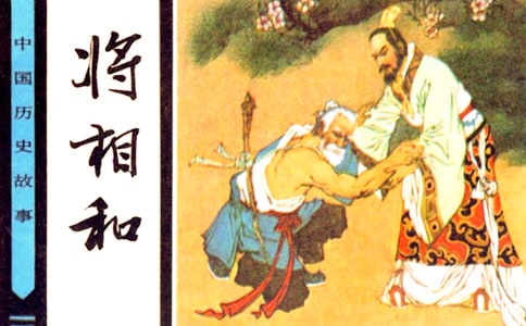 讀《將相和》有感