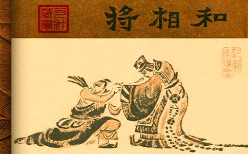 縮寫將相和作文200字