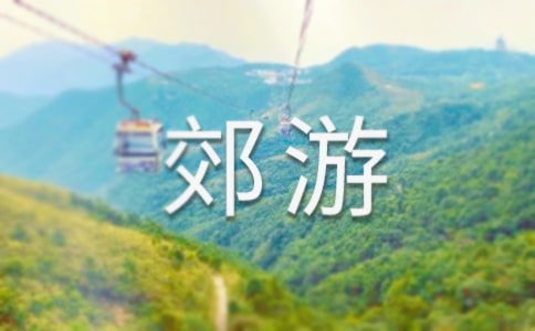 郊游看圖寫話(必備11篇)