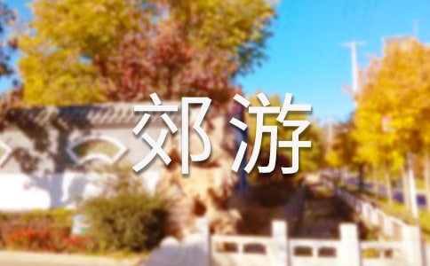 北京郊游好去處