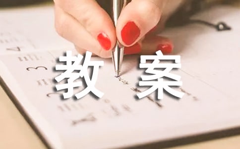 小班體育游戲優(yōu)秀教案