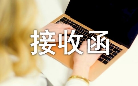 轉學的接收函15篇(合集)