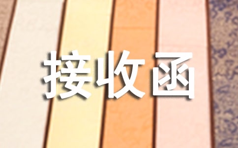 用人單位接收函優秀15篇