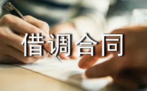 借調合同-范文