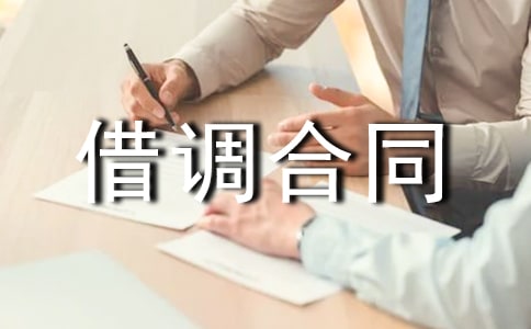 借調合同樣本