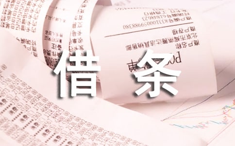 正規(guī)借條范本(精選15篇)