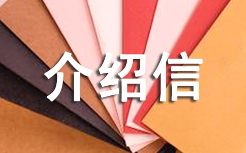 關(guān)于英文介紹信的格式3篇