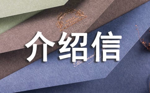 二胎準生證介紹信格式