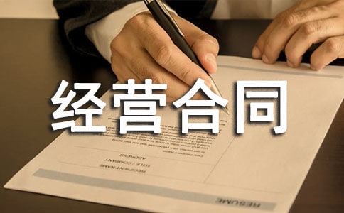 經營合同