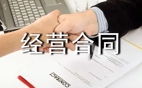 特許經(jīng)營合同范本15篇