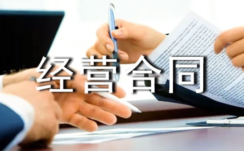 特許經營合同樣本