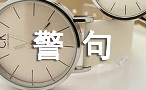 道德講堂名言警句270句