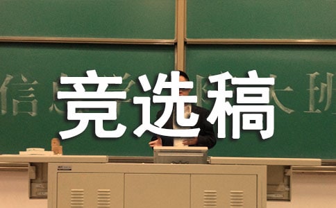 文藝委員競選稿(精品)