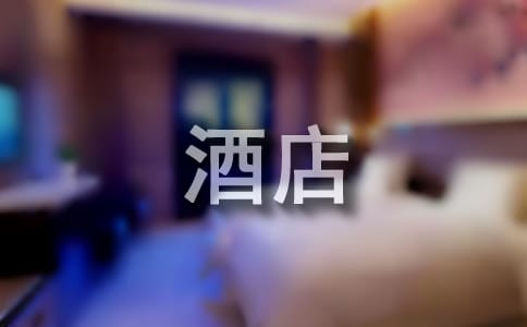 酒店管理專業調查報告