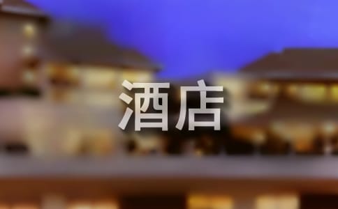 酒店客房部述職報告