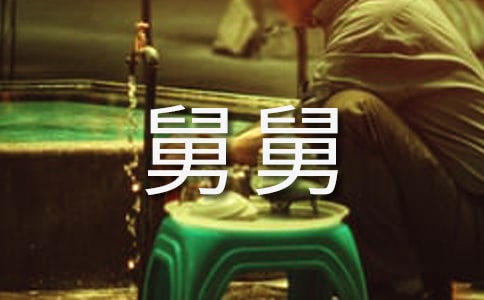 我的舅舅作文300字