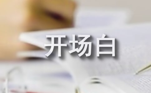 論文答辯開場白英文版
