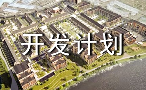 心理學開發計劃范文(通用10篇)