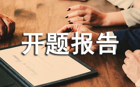 糖果包裝設計開題報告