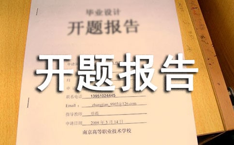 開(kāi)題報(bào)告范文