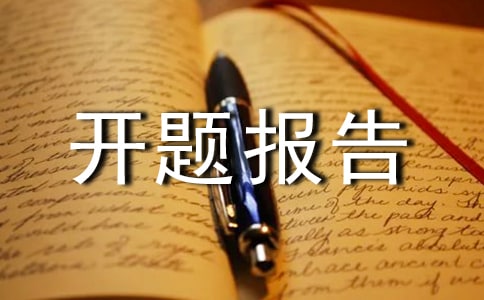 小課題開題報告怎么寫