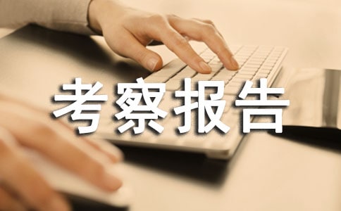 外出考察報(bào)告范文