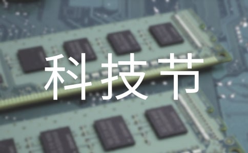 難忘的科技節作文