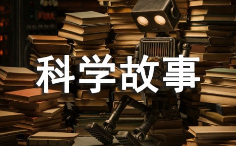 科學(xué)故事讀后感
