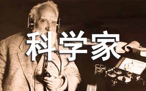 假如我是科學(xué)家