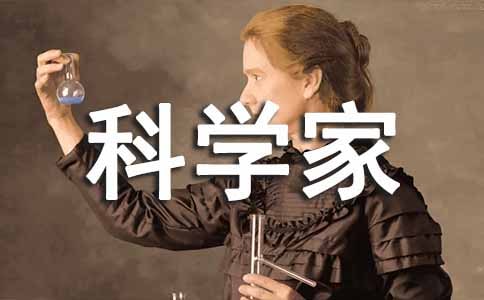 《科學(xué)家的故事》讀后感