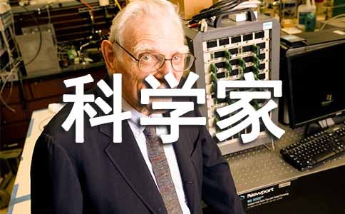 我是一名科學家作文