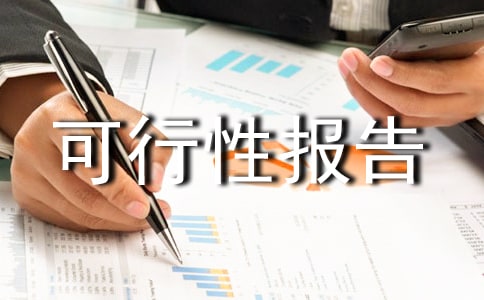 新建機動車檢測線可行性報告