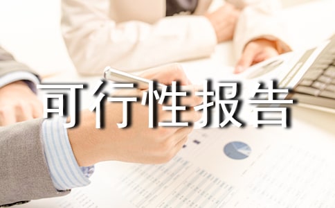 養殖可行性報告(精選5篇)