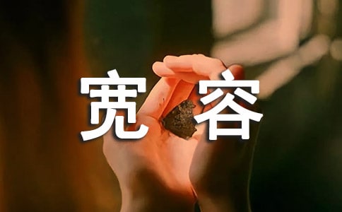 寬容說說心語(通用30句)