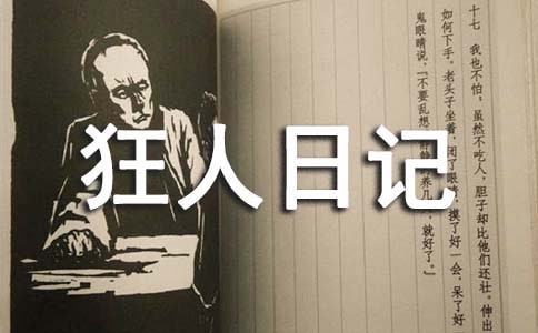 狂人日記的讀書筆記(通用15篇)