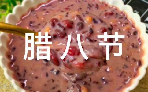 臘八節祝福語短信(精選110句)