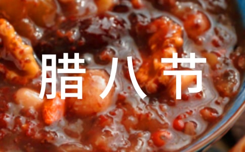 表達(dá)臘八節(jié)快樂的短信祝福語