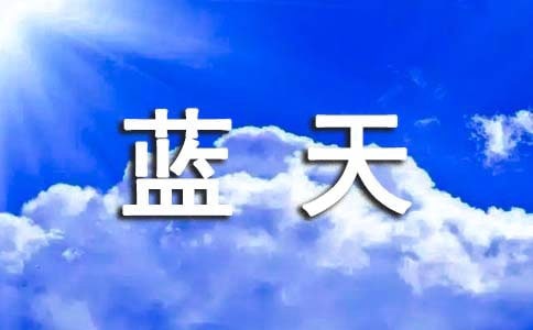 (優(yōu))窗外有藍(lán)天作文15篇
