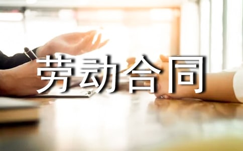 臨時工聘用勞動合同范本