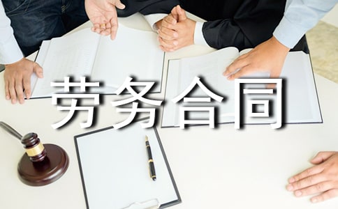 鐘點工勞務合同