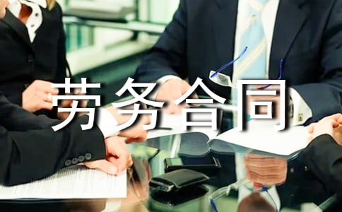 第三方勞務合同書