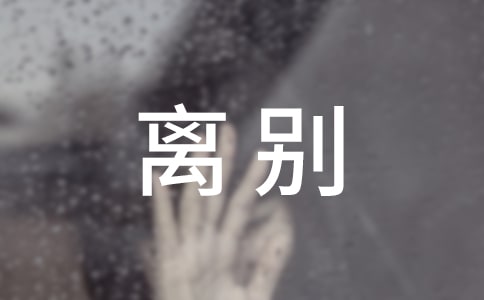 離別夏作文(通用15篇)