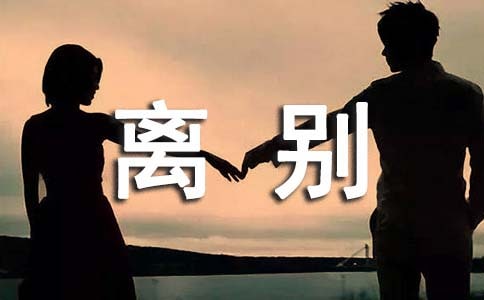 演繹生死離別作文