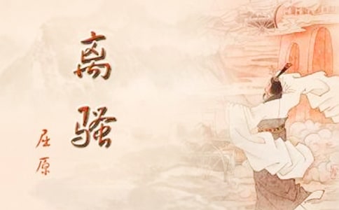 (精華)《離騷》讀后感