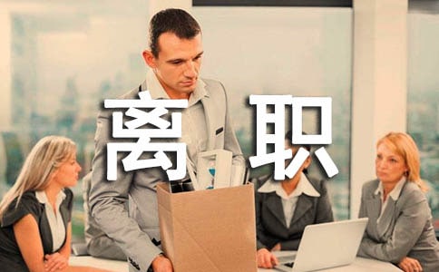 關(guān)于人員離職的公告