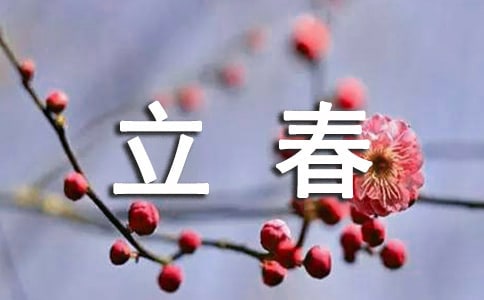 立春暖心祝福短信