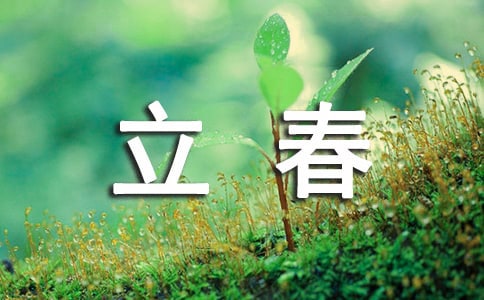 最新立春短信祝福語(精選185句)